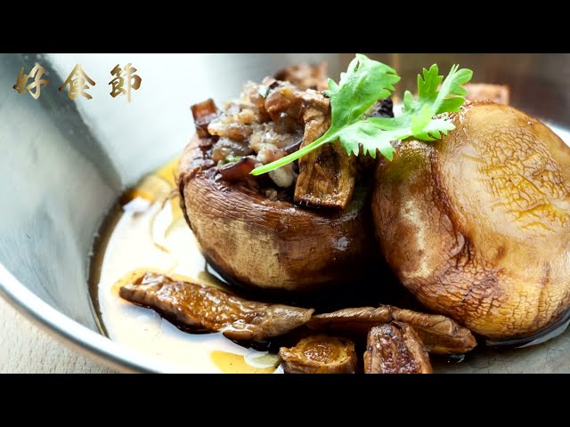 好食節 #09 香烤洋菇鑲肉佐薑麻汁