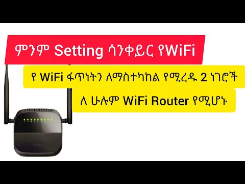 ምንም Setting ሳንቀይር WiFi ፈጣን የምናደርግበት ለሁሉም Routerዎች የሚሆኑ 2 መንገዶች Best way to speed up WiFi network sp