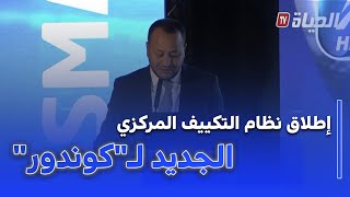 سامي محمدي نائب المدير العام لشركة كوندور  : إطلاق نظام التكييف المركزي الجديد لـ"كوندور"