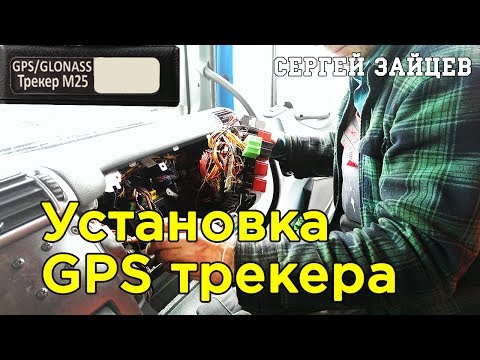 Установка глонасс на авто своими руками Установка глонасс на авто своими руками