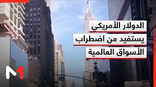 الدولار الأمريكي يستفيد من اضطراب الأسواق العالمية