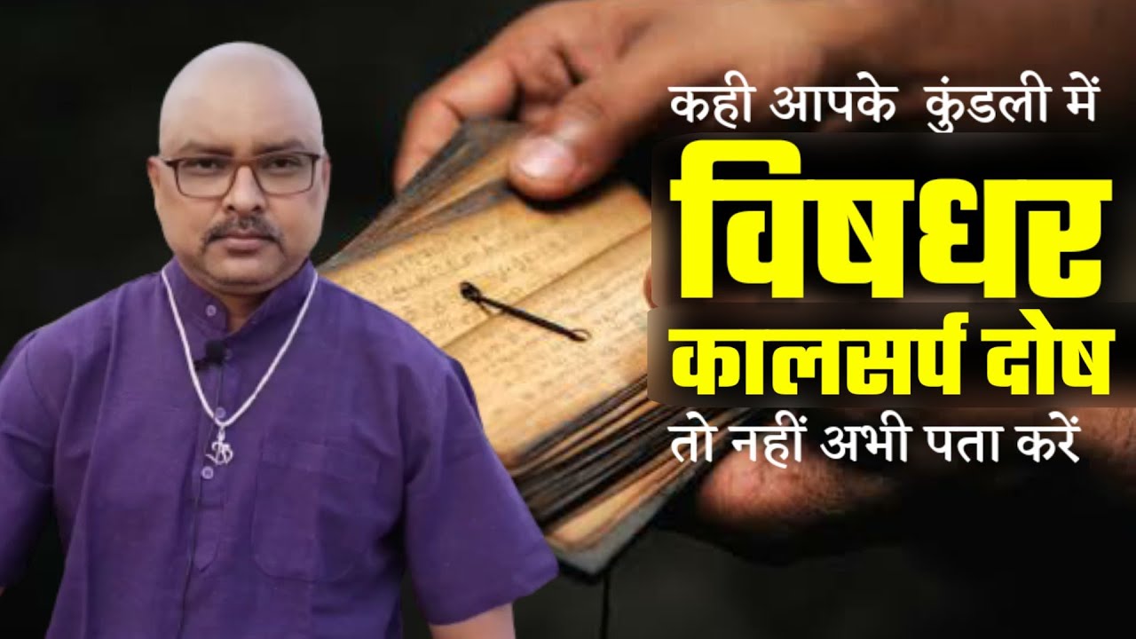 Vishdhar Kaal Sarp Dosh | Rajesh Sharma | विषधर कालसर्प दोष