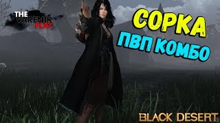 Сорка- ПВП Комбинации (Гайд) Сорка- ПВП Комбинации (Гайд)