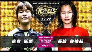 DEEP JEWELS27 OPファイト 第四試合 富貴彩 ... DEEP JEWELS27 OPファイト 第四試合 富貴彩 ...