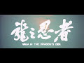 Ninja in Dragon´s den Opening