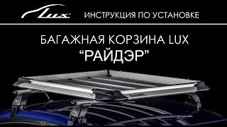 Экспедиционный багажник LUX РАЙДЭР 1600х1000мм - изображение 6