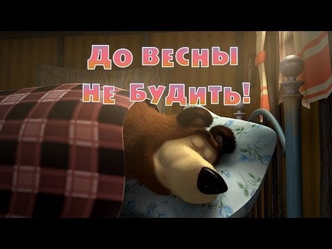 Маша и Медведь Серия 2