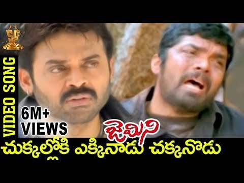 Gemini Movie Video Songs | Chukkaloki Ekkinadu Chakkanodu Song | Venkatesh | Namitha | Brahmanandam