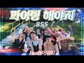 [KPOP IN PUBLIC] SEVENTEEN BSS (부석순) - 