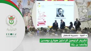 أنغولا - خمسينية الاستقلال| تكريم الرئيسين الراحلين هواري بومدين وأحمد بن بلة