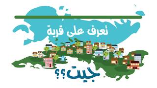 تعرف على قرية جيت