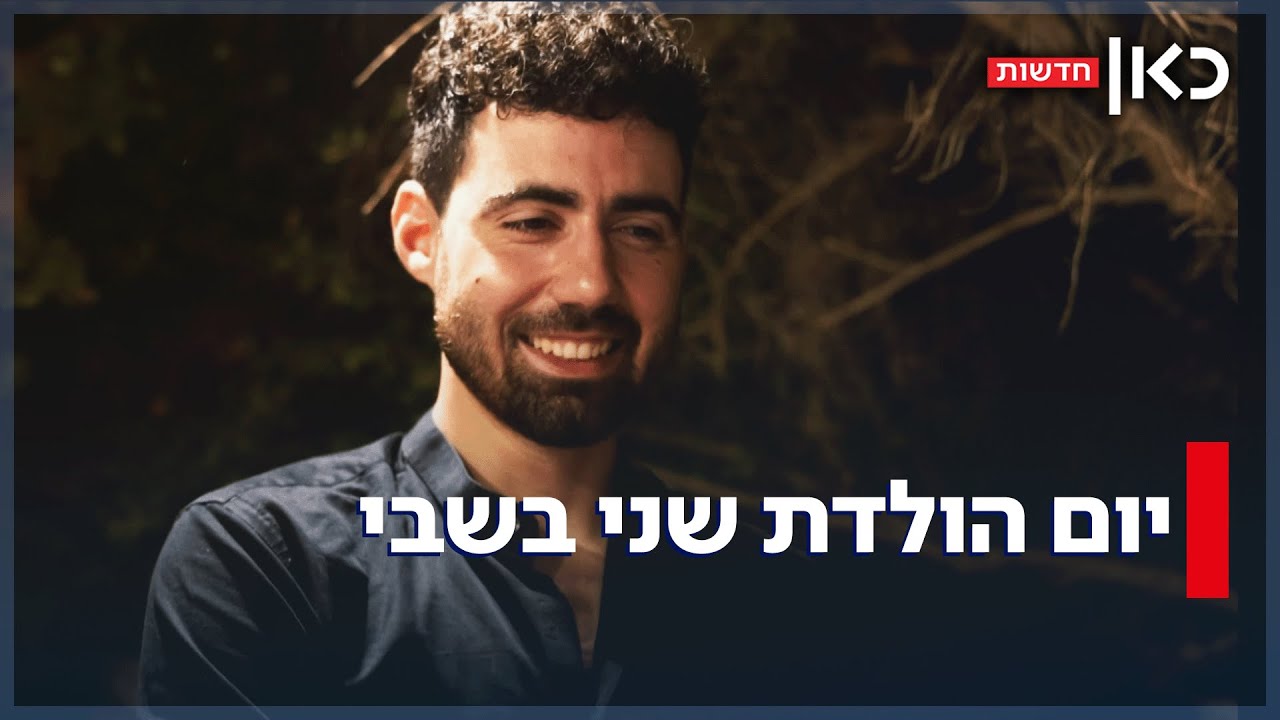 "מוחזק במנהרה בלי מים": החטוף גיא דלאל גלבוע ציין יום הולדת 24 בשבי