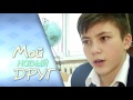 Мой новый друг. 1 выпуск. Алексей 14 лет