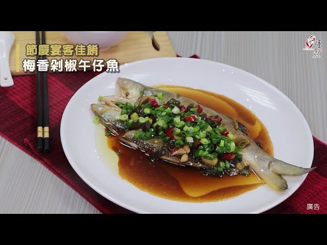 【食譜影片】梅香剁椒午仔魚
