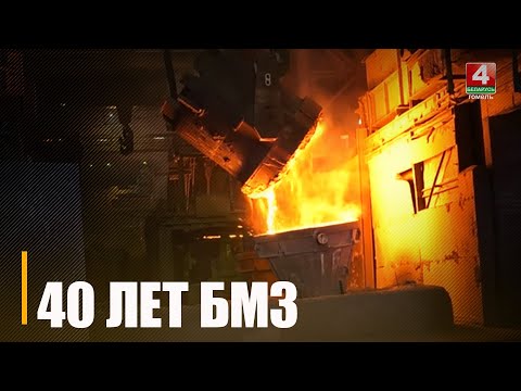 40 лет назад на БМЗ выплавили первую отечественную сталь видео