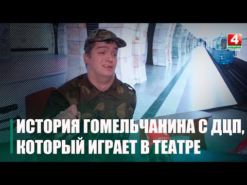Каждый день гомельчанин Руслан Готовчик с ДЦП выходит на сцену и доказывает, что нет никаких ограничений для любящих жизнь видео