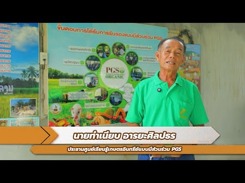 ศูนย์เรียนรู้เกษตรอินทรีย์_PGS จ.เลย