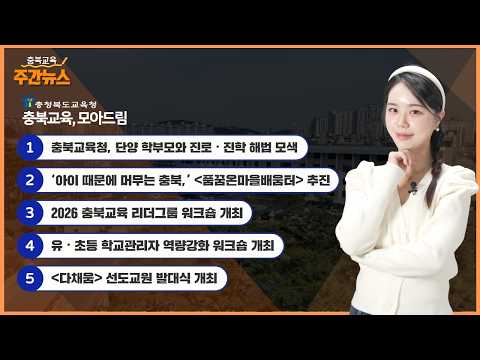 아이 때문에 머무는 충북, 품꿈온마을배움터 추진 I 충북교육 주간뉴스 이미지