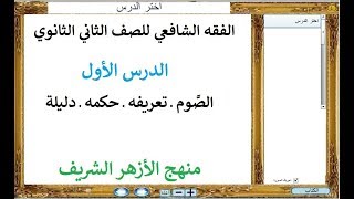 الفقه الشافعي ـ الصوم ـ تعريفه ـ حكمه دليله للصف الثاني الثانوي