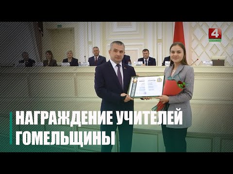 Крупко вручил награды учителям Гомельщины видео