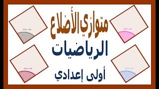 الرياضيات أولى إعدادي - متوازي الأضلاع تمرين 2