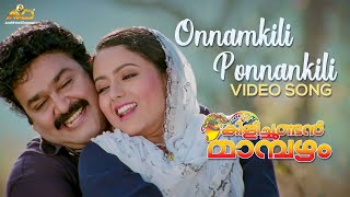 Onnamkili Ponnankili Video Song  Kilichundan Mamba