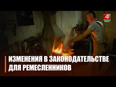 В Беларуси изменились подходы к ведению ремесел видео