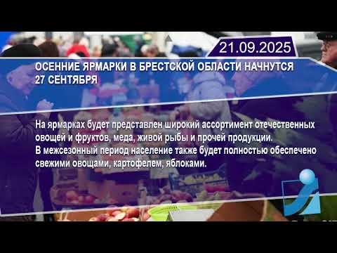 Новостная лента Телеканала Интекс 21.09.25.