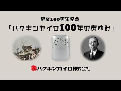 ハクキンカイロ株式会社さま創業100周年記念