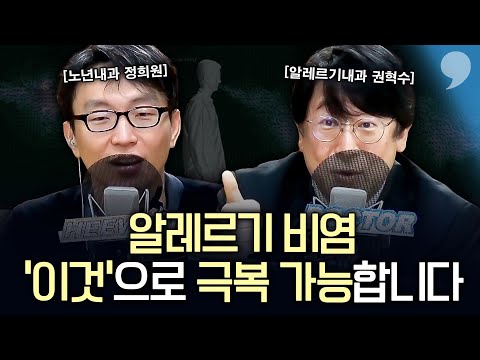 "지긋지긋하다" 알레르기 비염에 특효약 with 권혁수 알레르기 내과 교수 #01 | 메디컬100