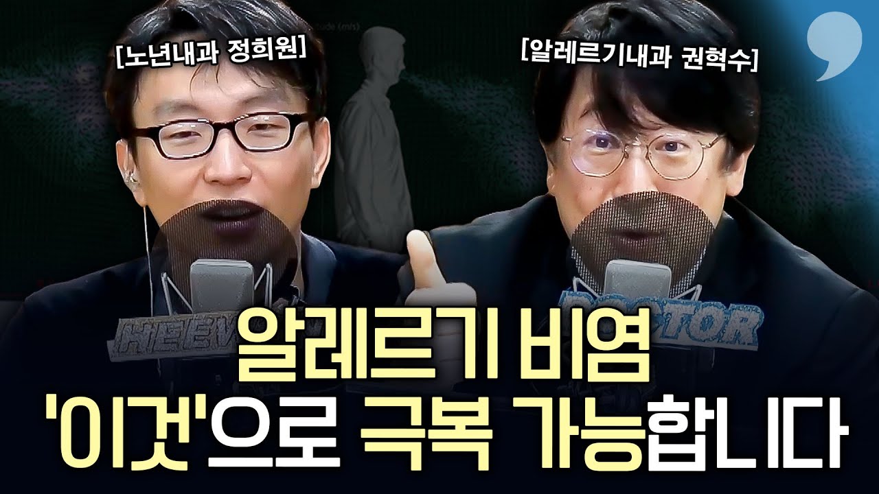 "지긋지긋하다" 알레르기 비염에 특효약 with 권혁수 알레르기 내과 교수 #01 | 메디컬100