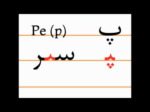Учим персидский алфавит (pe, separ)