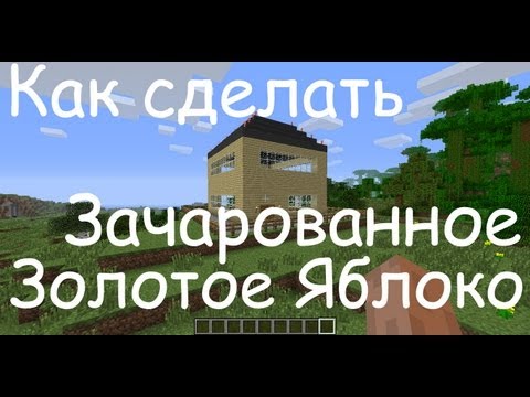 Как сделать зачарованные золотые яблоки Как сделать зачарованные золотые яблоки