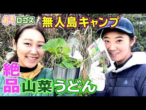 【無人島キャンプ】山菜を使って豪華なブランチを作ってみた！絶品山菜うどん【おそロゴス＃31】