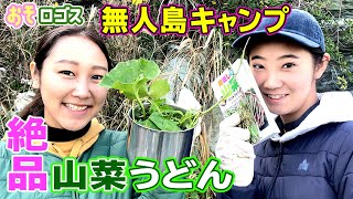 【無人島キャンプ】山菜を使って豪華なブランチを作ってみた！絶品山菜うどん【おそロゴス＃31】