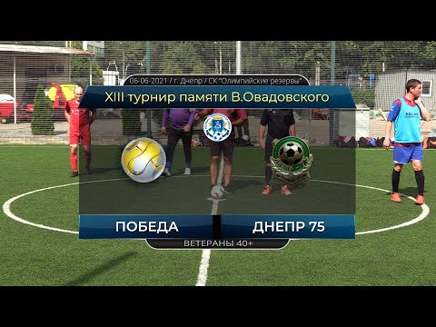 Победа — Днепр 75. 06-06-2021