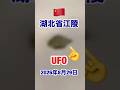 中国2026年8月29日湖北省江陵UFO #宇宙人 #alien #uap