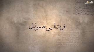 هنا فلسطين - قرية النبي صموئيل هنا فلسطين - قرية النبي صموئيل