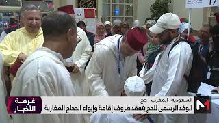 الوفد الرسمي للحج يتفقد ظروف إقامة وإيواء الحجاج المغاربة