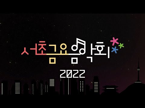 2022 서초금요음악회 예고편