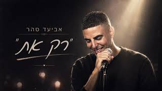הזמר אביעד סהר - סינגל חדש - רק את 