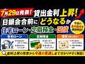 7月29日発表！貸出金利上昇！日銀会合前に住宅ローン・定期預金・国債はどうなるか徹底解説！