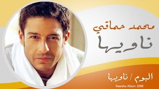 Mohamed Hamaki - Nawyha / محمد حماقى - ناويها