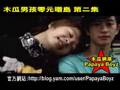 【 木瓜男孩零元環島 第二集 燃燒鬥志 】by 木瓜男孩
