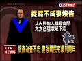 捉姦反遭夫控告妻判緩刑－民視新聞