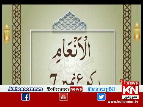 Dora-e-Tafseer-e-Quran 10 April 2023 | Live @ Kohenoor News|