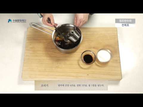 수원궁중음식 - 정조반수라 03 전복초 