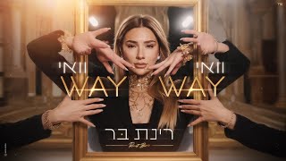 הזמרת רינת בר - סינגל חדש - וואי וואי