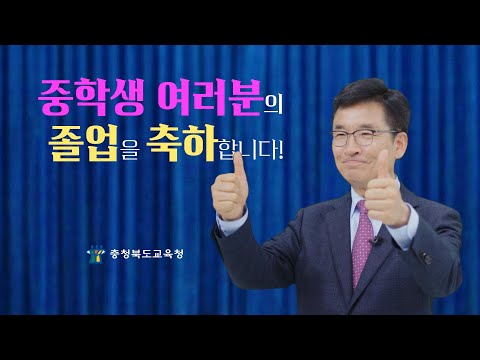 중학교 졸업 축하 메시지 🎓 이미지