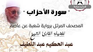 رواية شعبة عن عاصم - سورة الأحزاب